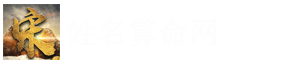 姓名算命网提供起名字测试打分、姓名测试打分、姓名免费算命